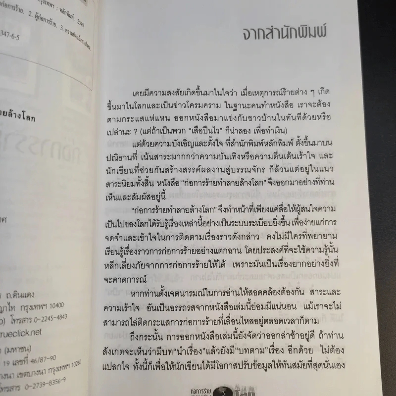 ก่อการร้ายทำลายล้างโลก - เกษม อัชฌาสัย รูปที่ 10