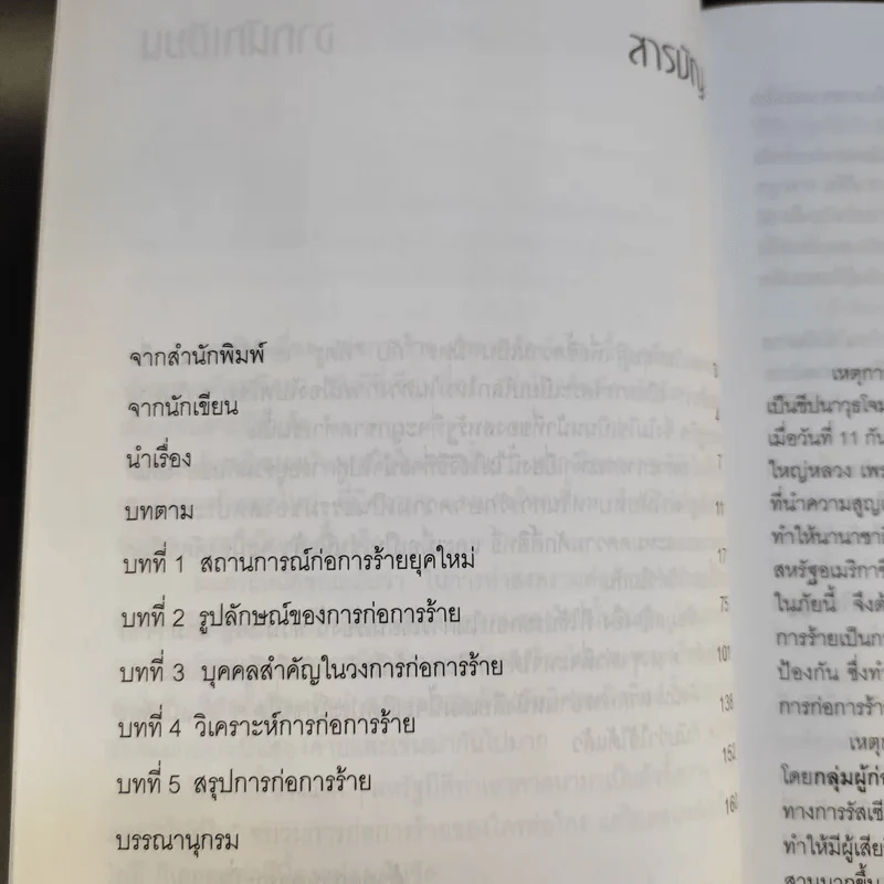 ก่อการร้ายทำลายล้างโลก - เกษม อัชฌาสัย รูปที่ 12
