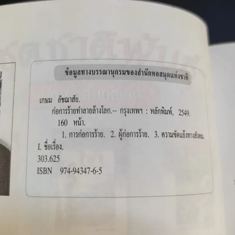 ก่อการร้ายทำลายล้างโลก - เกษม อัชฌาสัย รูปที่ 8
