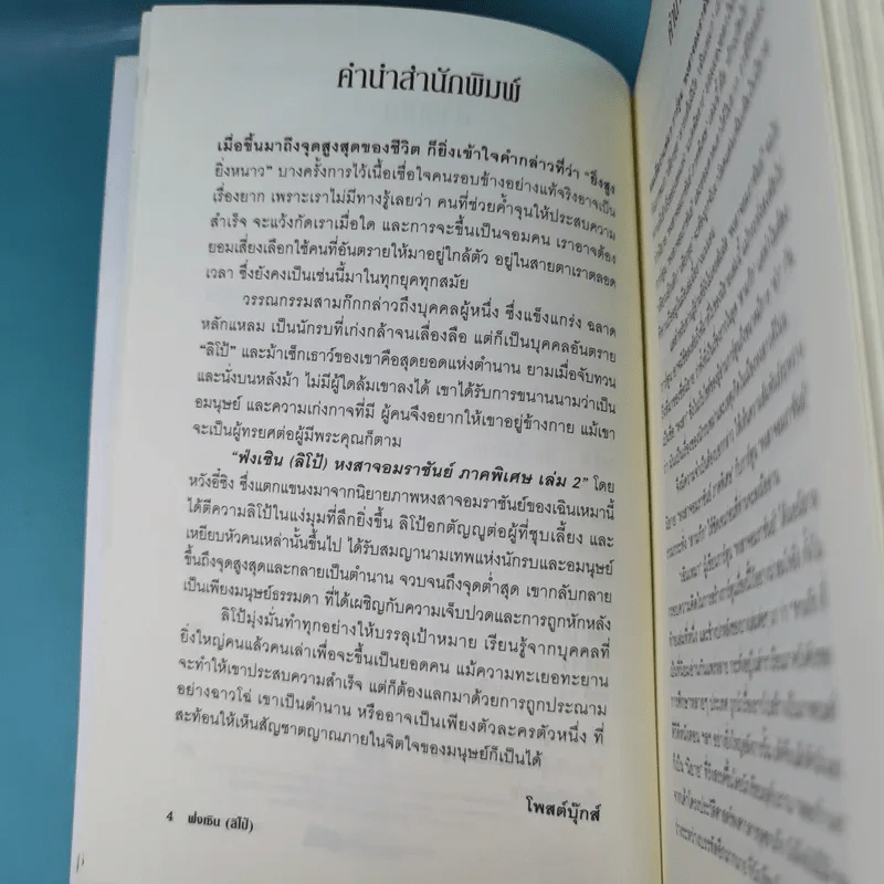 หงสาจอมราชันย์ ภาคพิเศษ เล่ม 2 - ฟ่งเซิน (ลิโป้) รูปที่ 9
