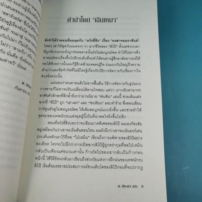หงสาจอมราชันย์ ภาคพิเศษ เล่ม 2 - ฟ่งเซิน (ลิโป้) รูปที่ 10