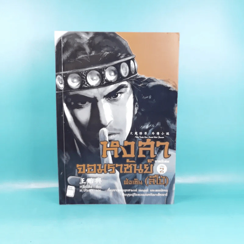 หงสาจอมราชันย์ ภาคพิเศษ เล่ม 2 - ฟ่งเซิน (ลิโป้) รูปที่ 1