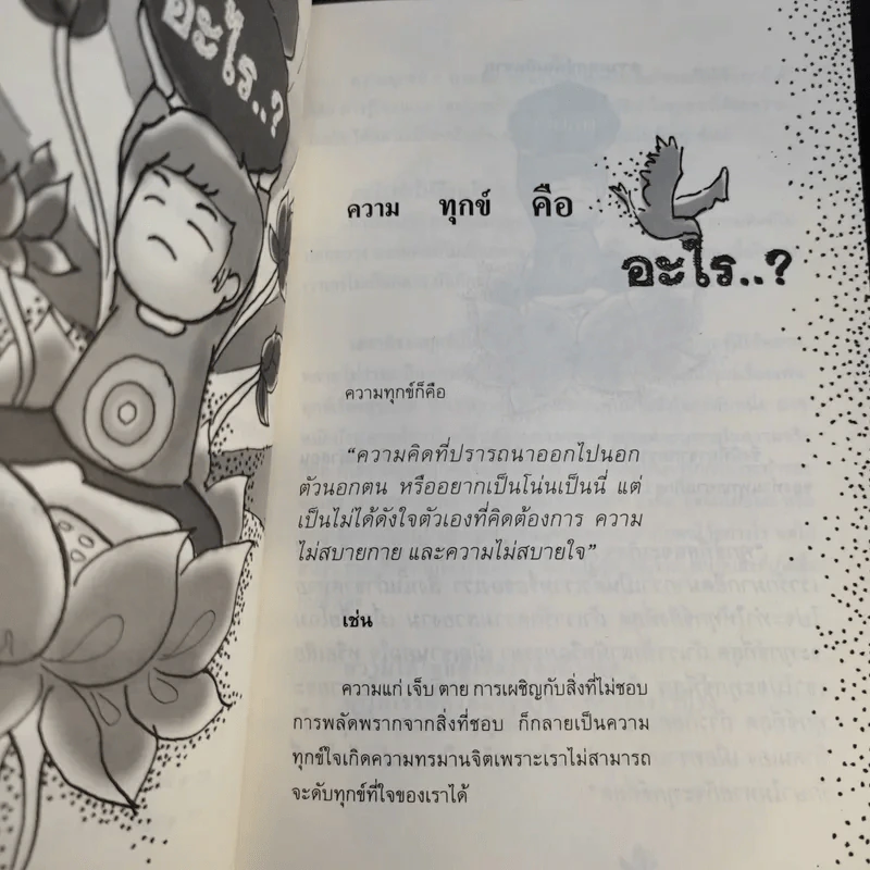 ทำจิตให้สุขแก้ทุกข์ที่ใจ - สุภาสินี ธรรมประเสริฐ รูปที่ 13