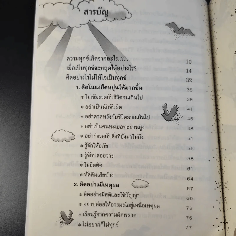 ทำจิตให้สุขแก้ทุกข์ที่ใจ - สุภาสินี ธรรมประเสริฐ รูปที่ 11