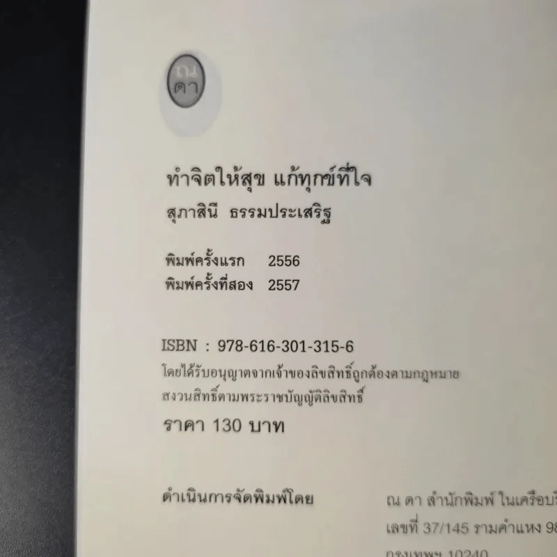 ทำจิตให้สุขแก้ทุกข์ที่ใจ - สุภาสินี ธรรมประเสริฐ รูปที่ 9