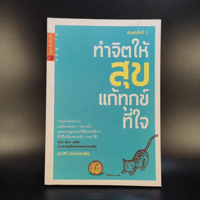 ทำจิตให้สุขแก้ทุกข์ที่ใจ - สุภาสินี ธรรมประเสริฐ รูปที่ 1