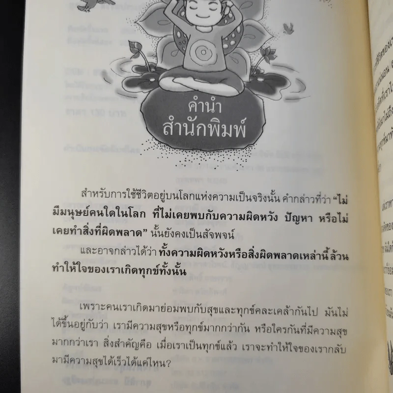 ทำจิตให้สุขแก้ทุกข์ที่ใจ - สุภาสินี ธรรมประเสริฐ รูปที่ 10