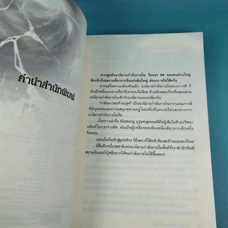 ราชันมารสะท้านปฐพี เล่ม 5 รูปที่ 10