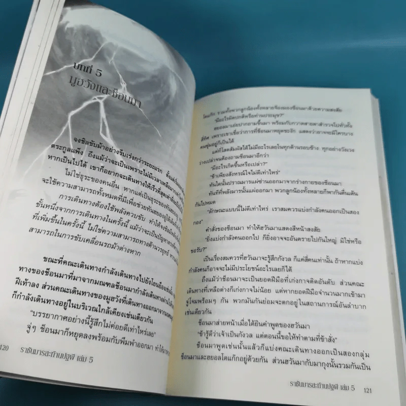 ราชันมารสะท้านปฐพี เล่ม 5 รูปที่ 12