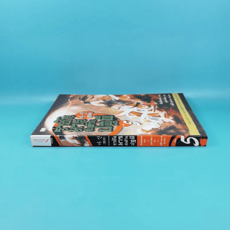 ราชันมารสะท้านปฐพี เล่ม 5 รูปที่ 4