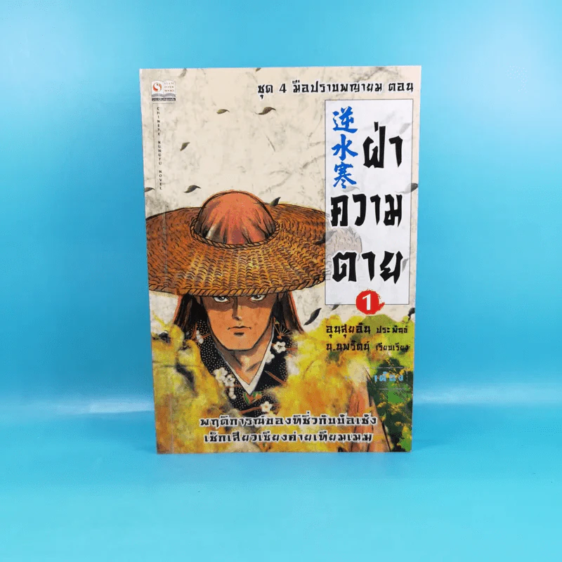 ชุด 4 มือปราบพญายม ตอน ฝ่าความตาย เล่ม 1 - น.นพรัตน์ รูปที่ 1