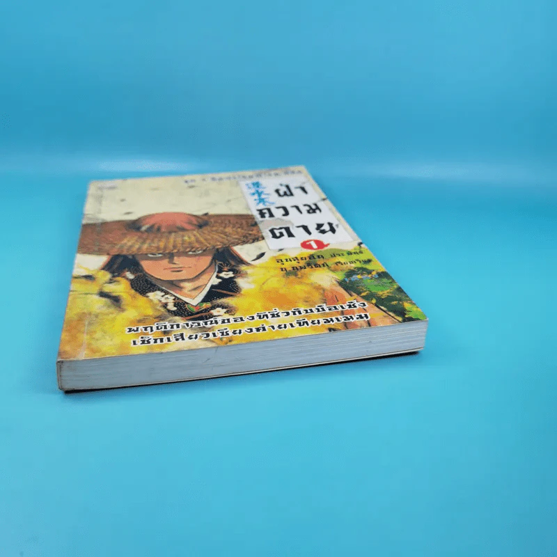 ชุด 4 มือปราบพญายม ตอน ฝ่าความตาย เล่ม 1 - น.นพรัตน์ รูปที่ 5