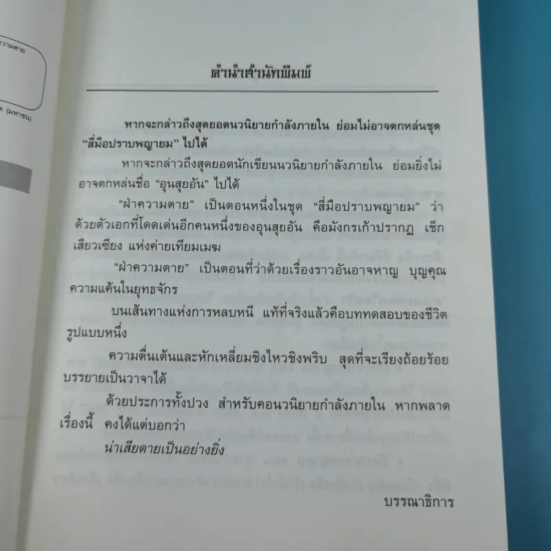 ชุด 4 มือปราบพญายม ตอน ฝ่าความตาย เล่ม 1 - น.นพรัตน์ รูปที่ 9