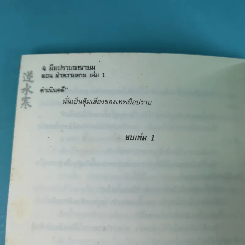 ชุด 4 มือปราบพญายม ตอน ฝ่าความตาย เล่ม 1 - น.นพรัตน์ รูปที่ 12