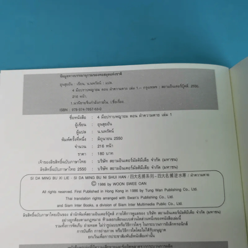 ชุด 4 มือปราบพญายม ตอน ฝ่าความตาย เล่ม 1 - น.นพรัตน์ รูปที่ 8