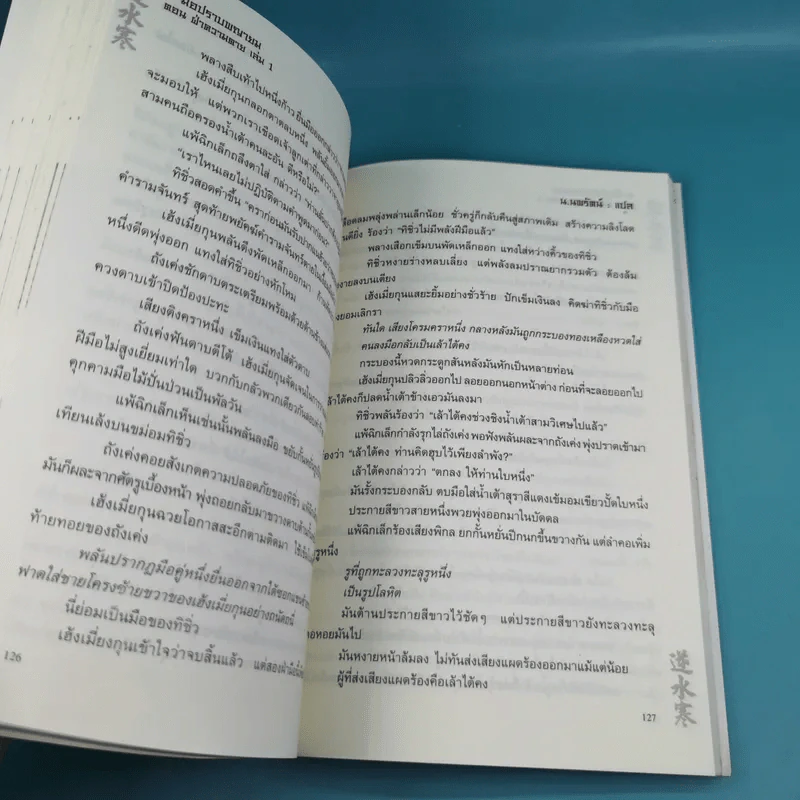 ชุด 4 มือปราบพญายม ตอน ฝ่าความตาย เล่ม 1 - น.นพรัตน์ รูปที่ 11