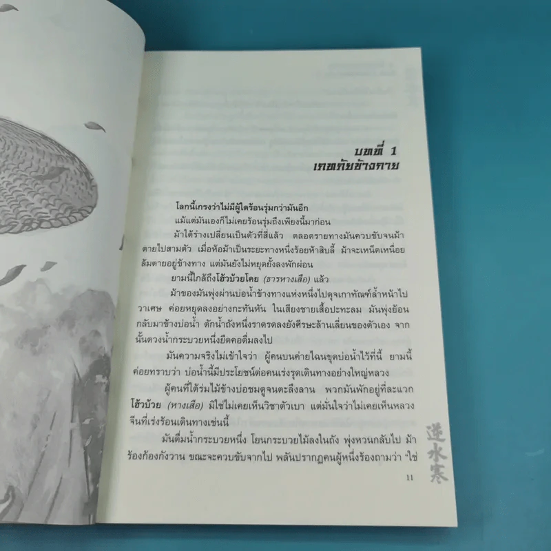 ชุด 4 มือปราบพญายม ตอน ฝ่าความตาย เล่ม 1 - น.นพรัตน์ รูปที่ 10