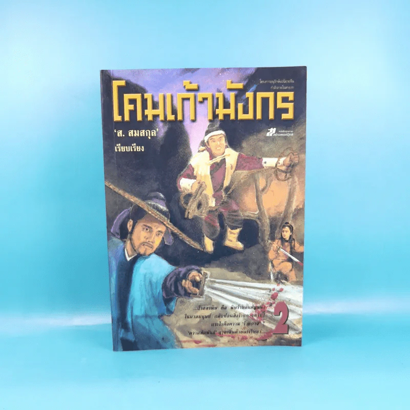 โคมเก้ามังกร เล่ม 2 - ส.สมสกุล รูปที่ 1
