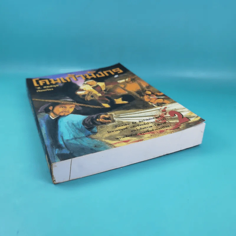 โคมเก้ามังกร เล่ม 2 - ส.สมสกุล รูปที่ 4