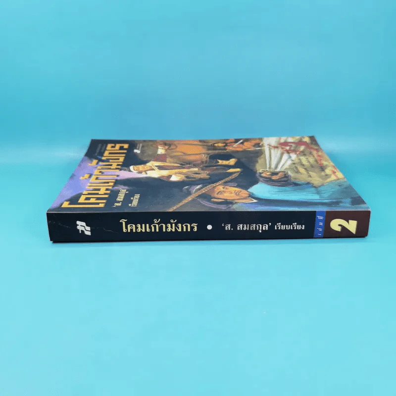 โคมเก้ามังกร เล่ม 2 - ส.สมสกุล รูปที่ 3