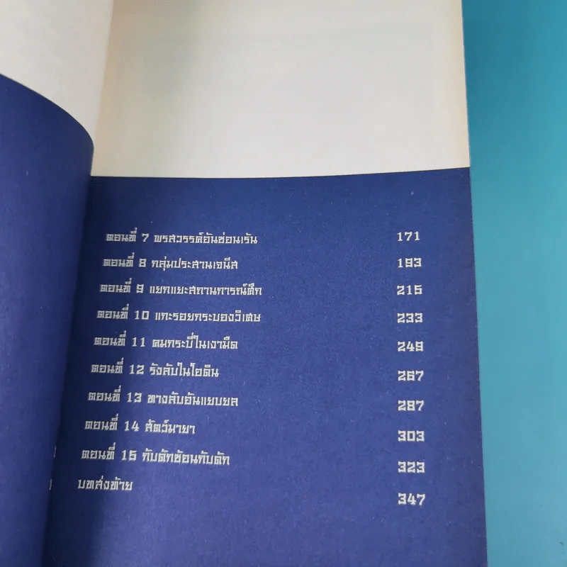 ศาสตราคู่กู้แผ่นดิน เล่ม 1 รูปที่ 12