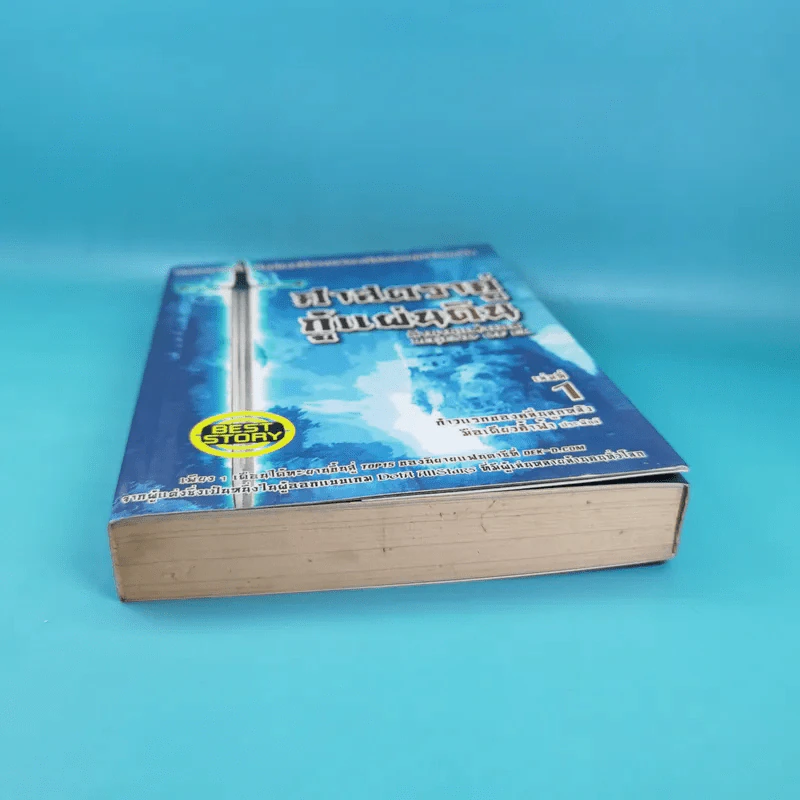 ศาสตราคู่กู้แผ่นดิน เล่ม 1 รูปที่ 4