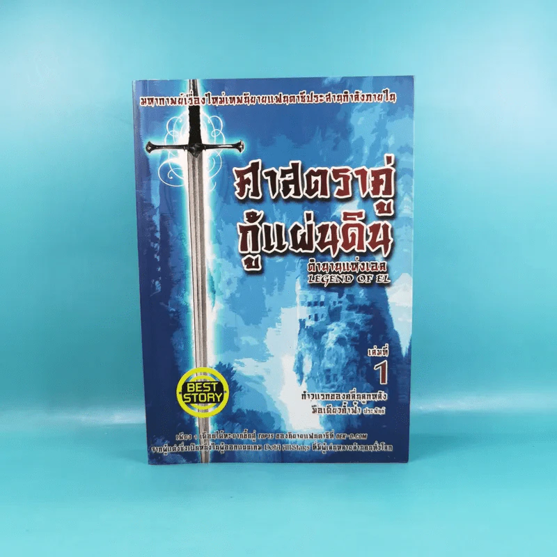 ศาสตราคู่กู้แผ่นดิน เล่ม 1 รูปที่ 1