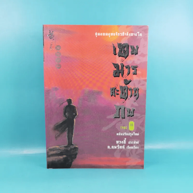 เทพมารสะท้านภพ เล่ม 18 (เล่มจบ) - น.นพรัตน์ รูปที่ 1