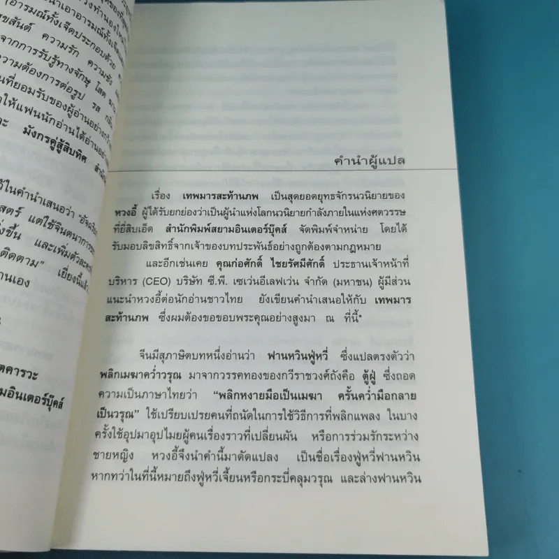 เทพมารสะท้านภพ เล่ม 18 (เล่มจบ) - น.นพรัตน์ รูปที่ 12