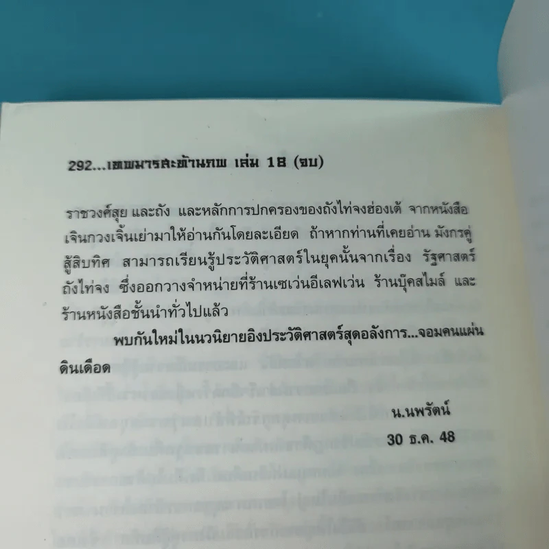 เทพมารสะท้านภพ เล่ม 18 (เล่มจบ) - น.นพรัตน์ รูปที่ 18