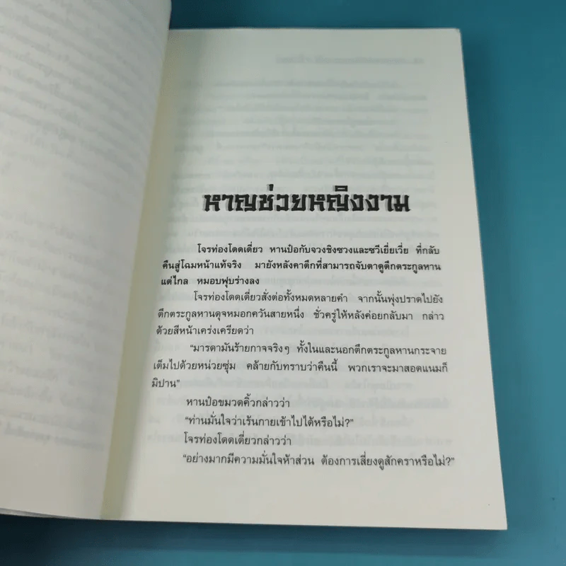 เทพมารสะท้านภพ เล่ม 18 (เล่มจบ) - น.นพรัตน์ รูปที่ 15
