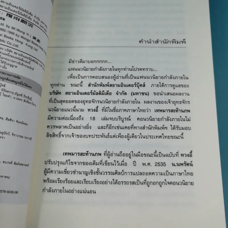 เทพมารสะท้านภพ เล่ม 18 (เล่มจบ) - น.นพรัตน์ รูปที่ 10