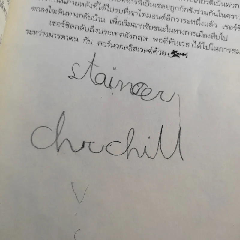 ชีวิตต่อสู้ของวินสตัน เชอร์ชิล แปลจาก Man of war ลิววิส โบรต - ม.ล.ฉอ้าน อิศรศักดิ์ รูปที่ 10