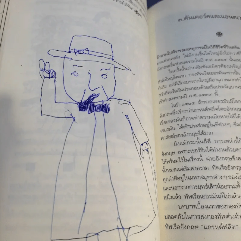ชีวิตต่อสู้ของวินสตัน เชอร์ชิล แปลจาก Man of war ลิววิส โบรต - ม.ล.ฉอ้าน อิศรศักดิ์ รูปที่ 27