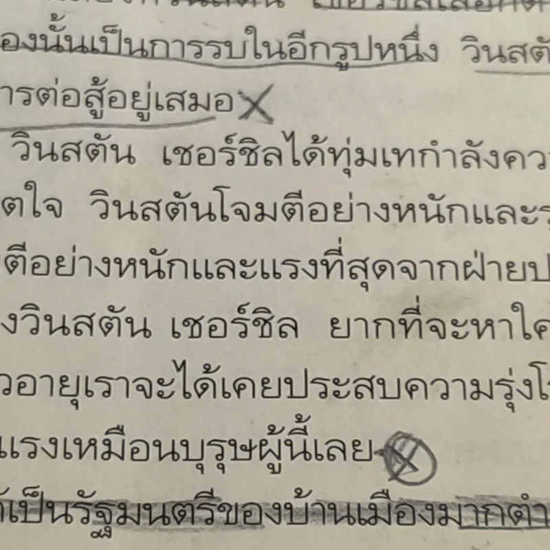 ชีวิตต่อสู้ของวินสตัน เชอร์ชิล แปลจาก Man of war ลิววิส โบรต - ม.ล.ฉอ้าน อิศรศักดิ์ รูปที่ 16