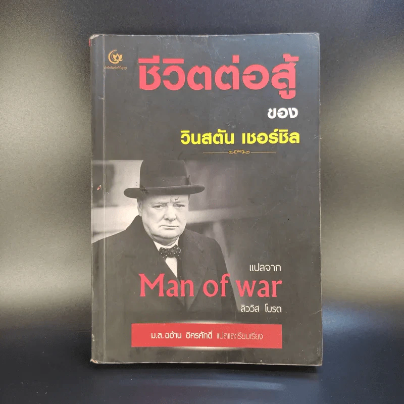 ชีวิตต่อสู้ของวินสตัน เชอร์ชิล แปลจาก Man of war ลิววิส โบรต - ม.ล.ฉอ้าน อิศรศักดิ์ รูปที่ 1