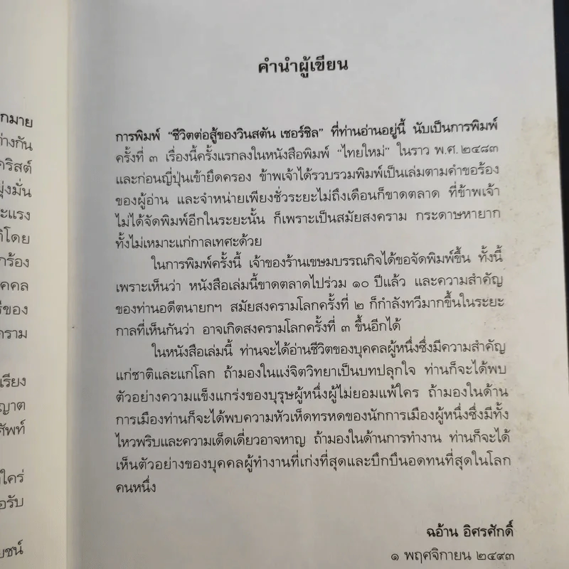 ชีวิตต่อสู้ของวินสตัน เชอร์ชิล แปลจาก Man of war ลิววิส โบรต - ม.ล.ฉอ้าน อิศรศักดิ์ รูปที่ 15