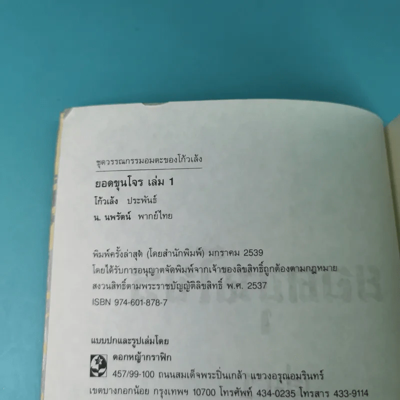 ยอดขุนโจร เล่ม 1 - น.นพรัตน์ รูปที่ 7
