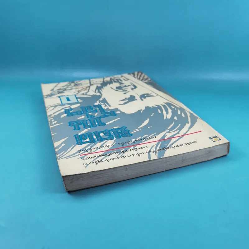 ยอดขุนโจร เล่ม 1 - น.นพรัตน์ รูปที่ 6