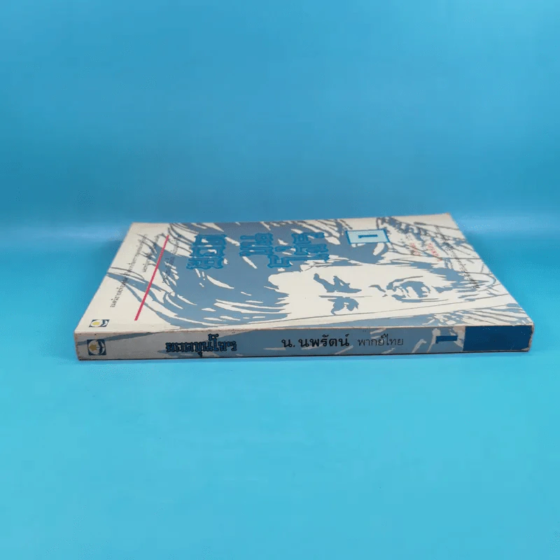 ยอดขุนโจร เล่ม 1 - น.นพรัตน์ รูปที่ 3