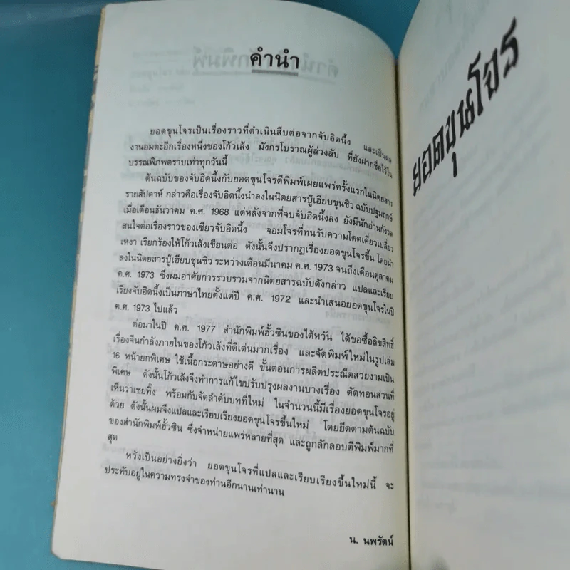 ยอดขุนโจร เล่ม 1 - น.นพรัตน์ รูปที่ 9