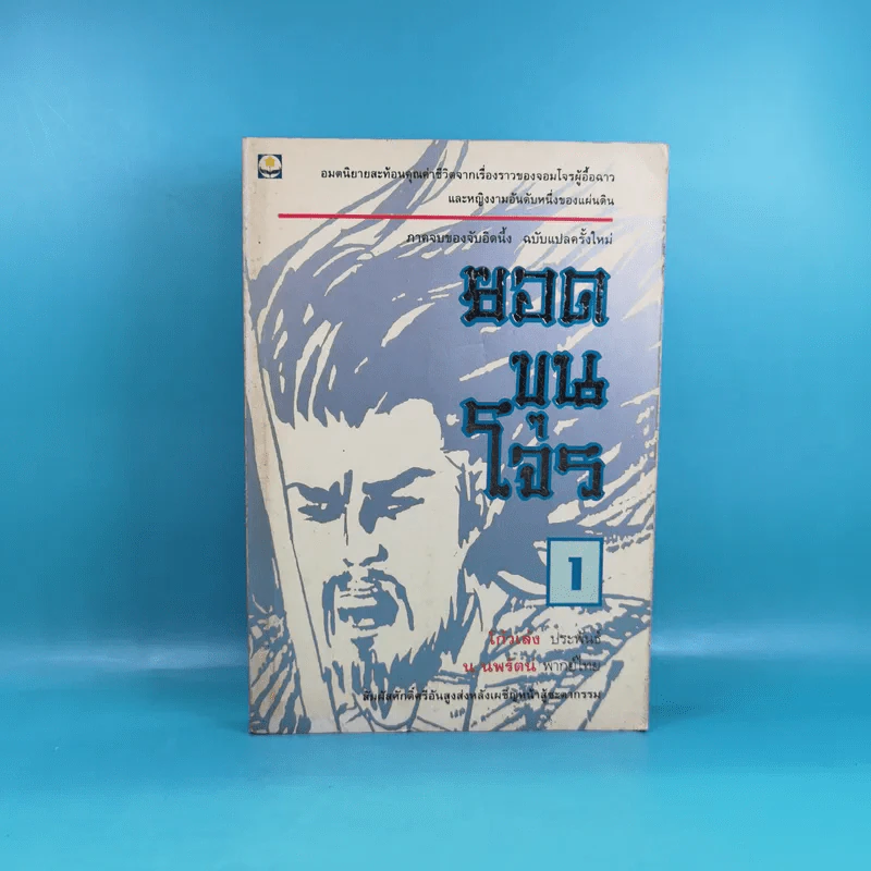 ยอดขุนโจร เล่ม 1 - น.นพรัตน์ รูปที่ 1