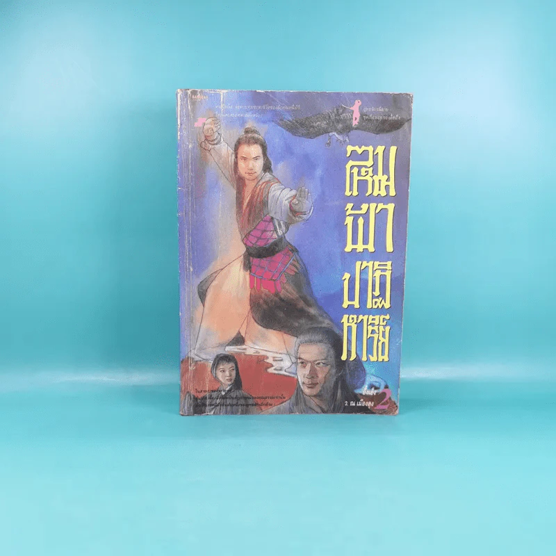 ไหมฟ้าปาฏิหาริย์ เล่ม 2 - ว.ณ เมืองลุง รูปที่ 1