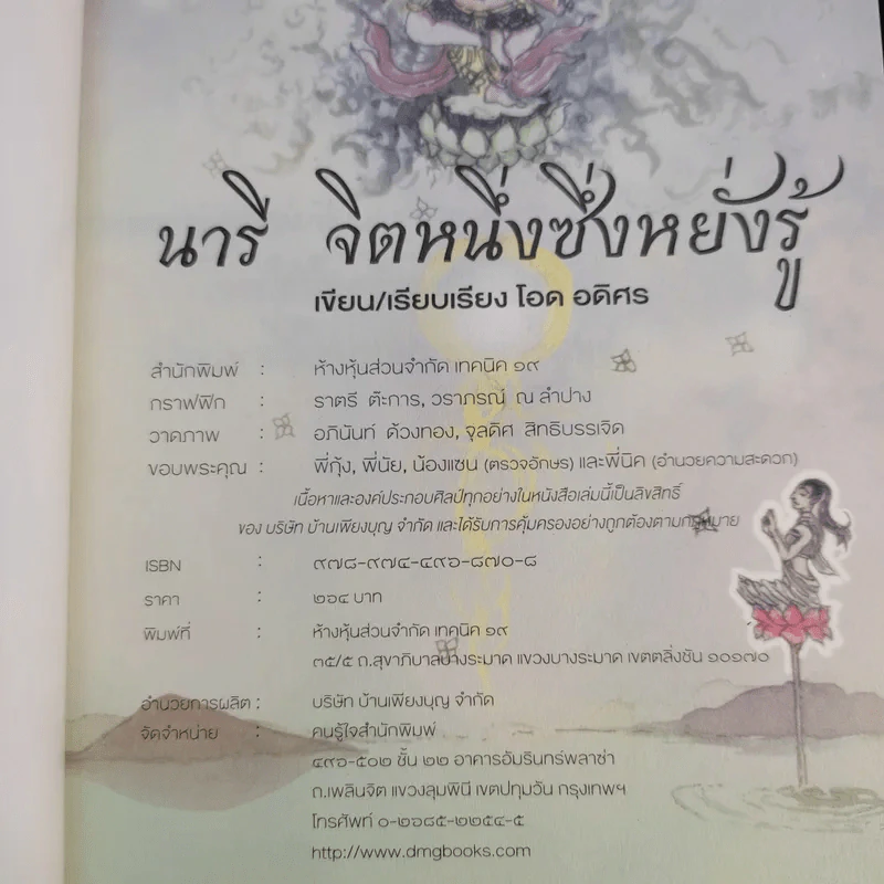 นารี จิตหนึ่งซึ่งหยั่งรู้ - โอด อดิศร รูปที่ 8