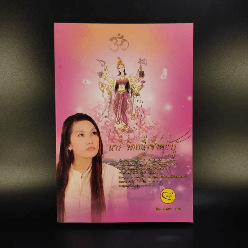 นารี จิตหนึ่งซึ่งหยั่งรู้ - โอด อดิศร รูปที่ 1