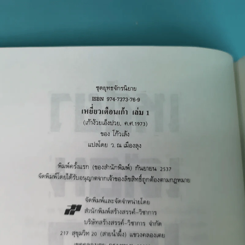 เหยี่ยวเดือนเก้า - โก้วเล้ง, ว.ณ เมืองลุง รูปที่ 7