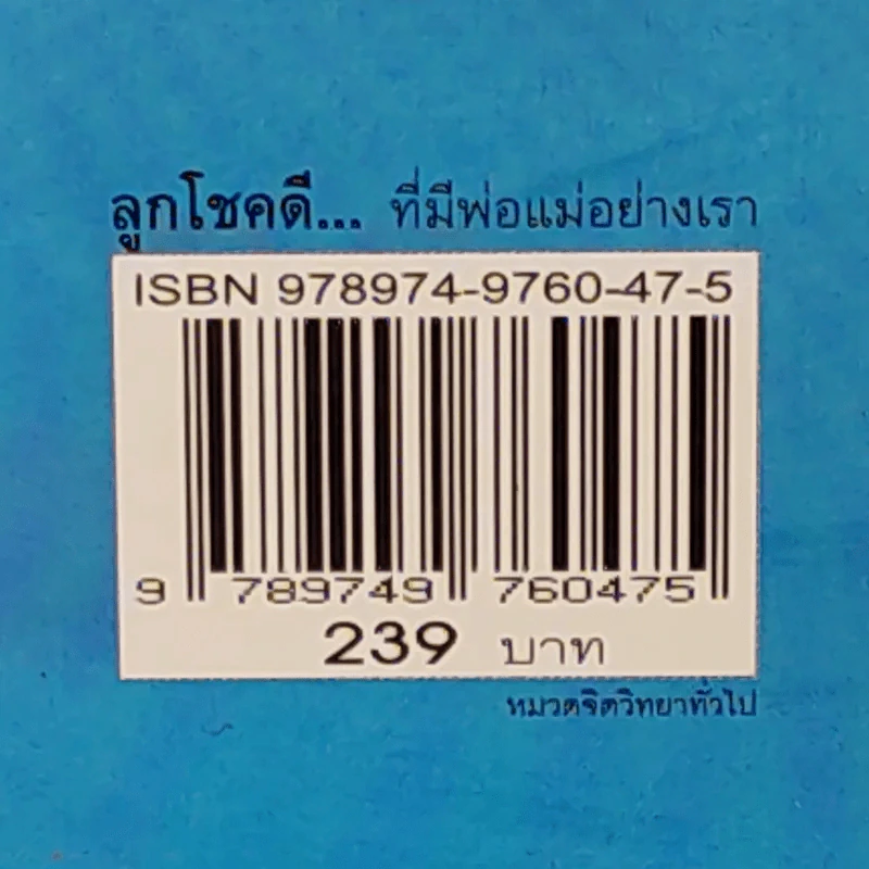 ลูกโชคดีที่มีพ่อแม่อย่างเรา รูปที่ 3