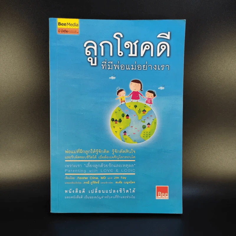 ลูกโชคดีที่มีพ่อแม่อย่างเรา รูปที่ 1