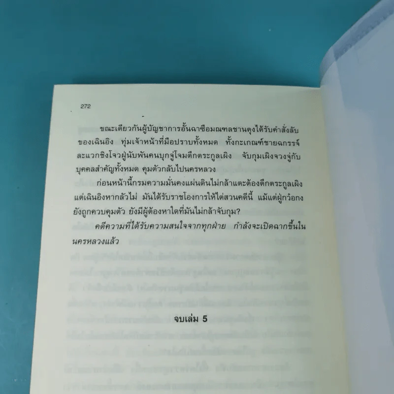 พยัคฆราชซ่อนเล็บ ภาค 2 - น.นพรัตน์ รูปที่ 11
