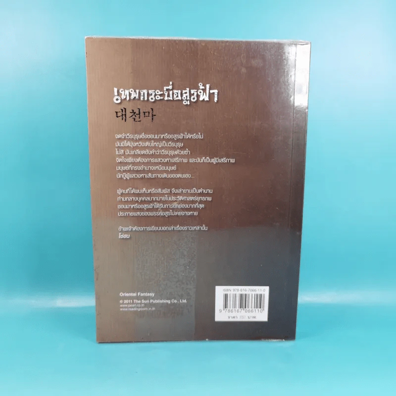 เทพกระบี่อสูรฟ้า เล่ม 1 - เทพอัคคี แปล รูปที่ 2